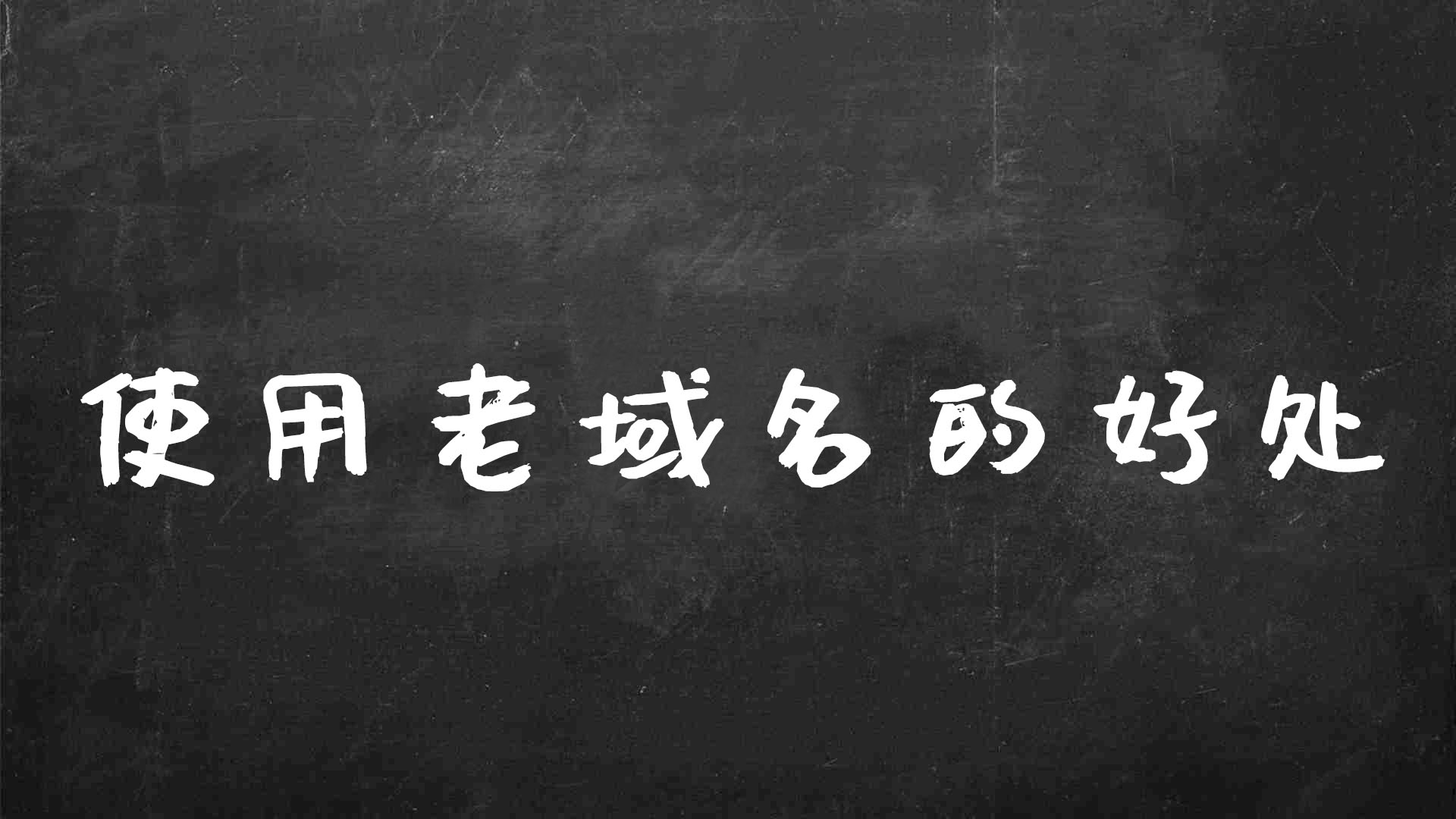 域名对seo的影响有哪些（文章如何优化关键词）