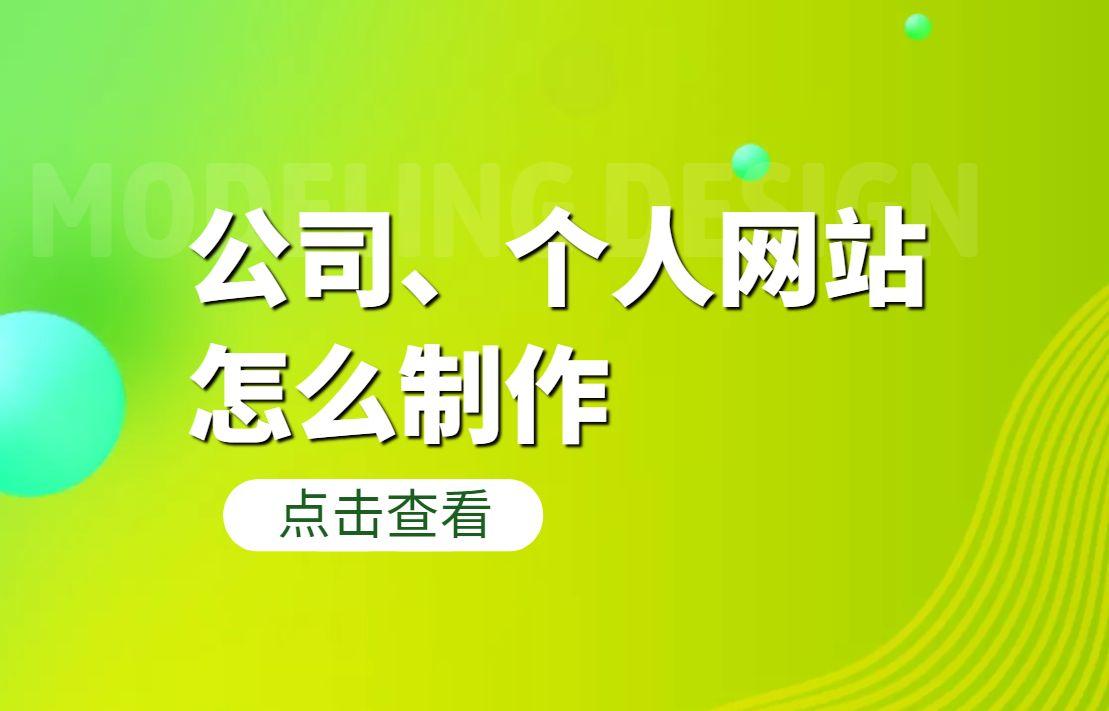 如何创建自己公司的网站（怎样建立一个企业网站）