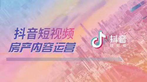 房产中介如何玩转抖音（房地产抖音营销方案）