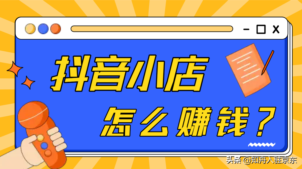 如何抖音小店开通（抖音小店怎么推广运营）