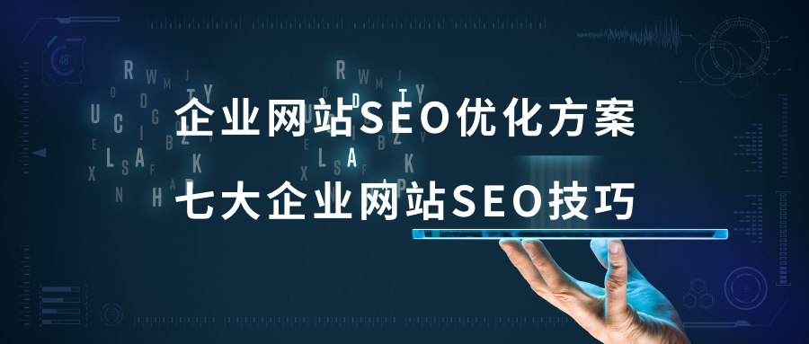 企业seo整站优化方案（seo推广优化的方法）