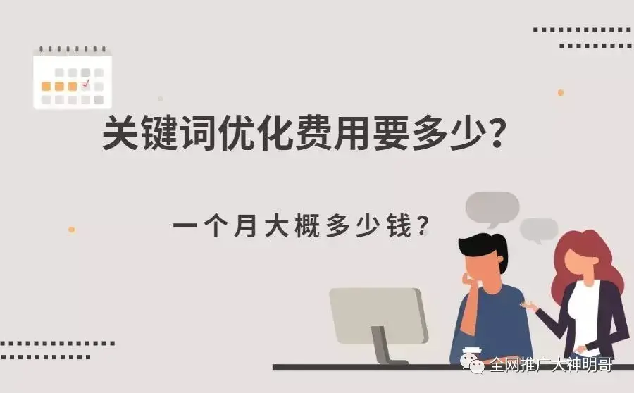 关键词优化怎么收费（关键词优化服务价格）