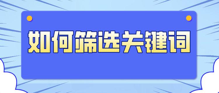 如何挑选精准关键词（推广怎么选关键词）