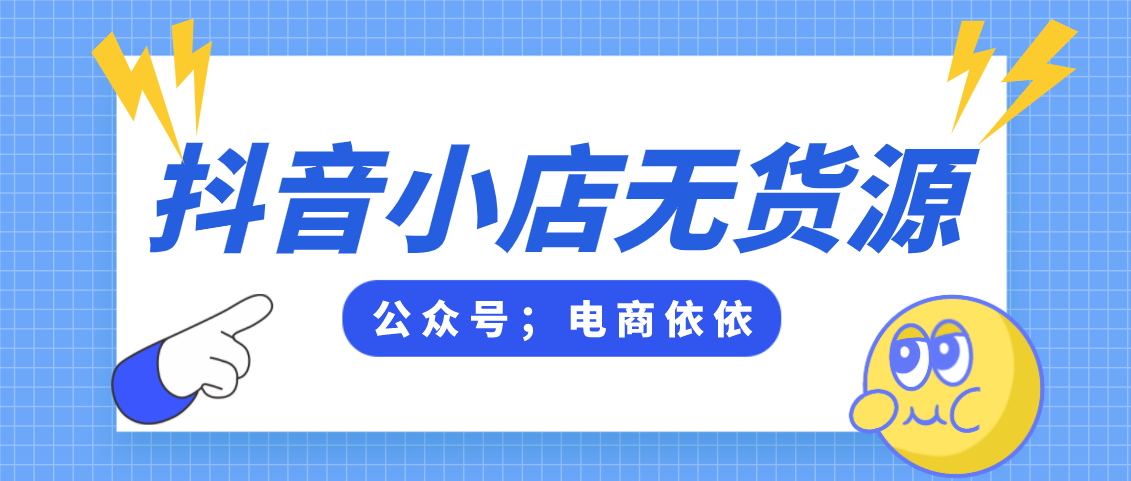 什么是抖音小店无货源（抖音小店有什么风险）