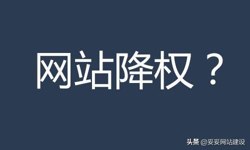 SEO网站被降权的表现（违规降权怎么处理）