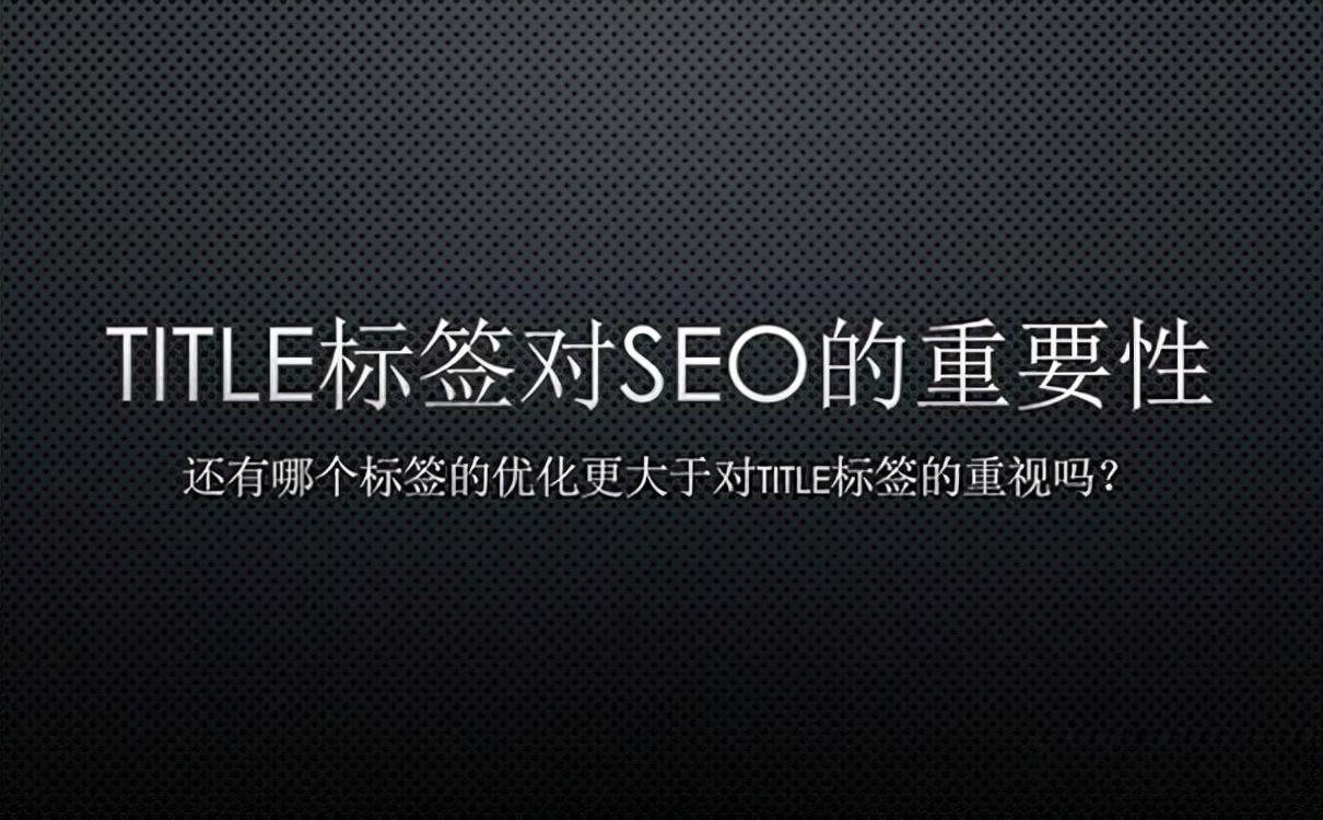 为什么要进行SEO优化（网站标题title优化）