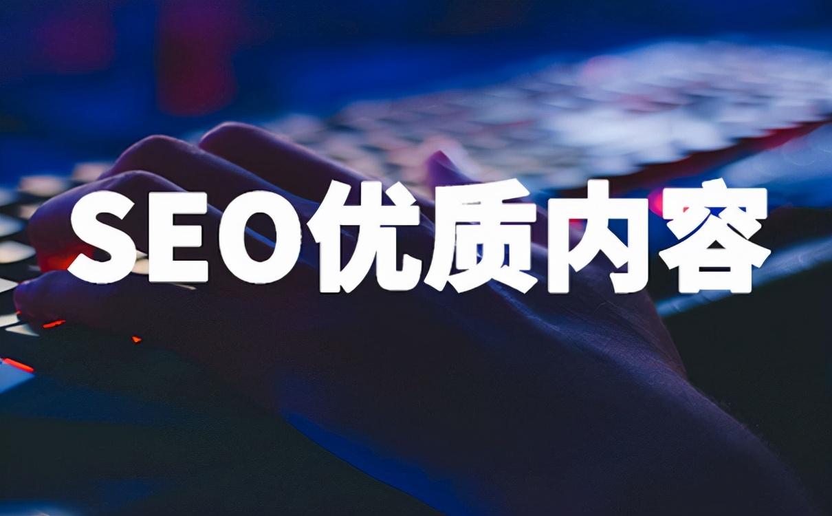 什么是优质内容呢?（百度主要内容有哪些）