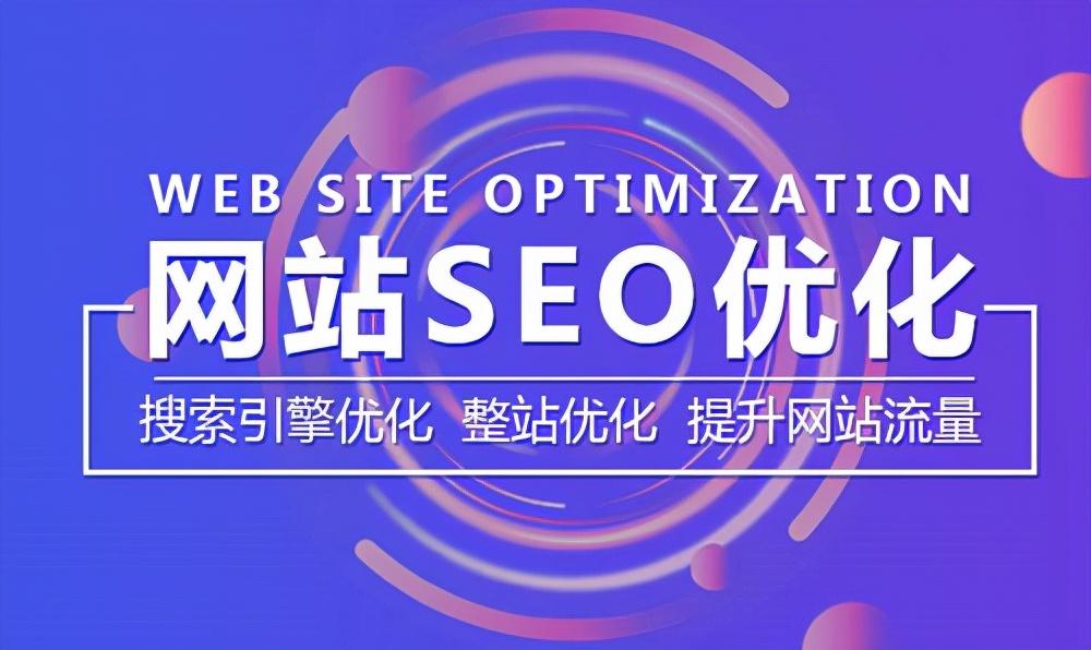 seo网站优化技术 (网站SEO优化)