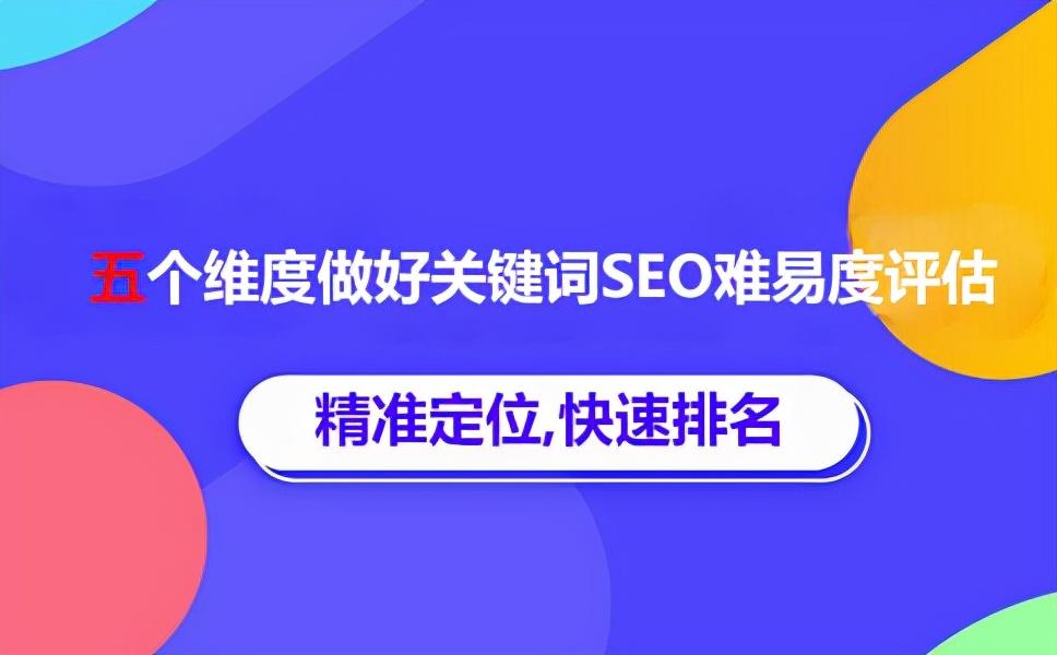 指定关键词排名优化（关键词难易程度分析）