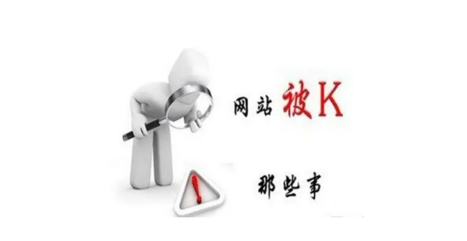 如何知道网站是否被K（被k的网站还能用吗）