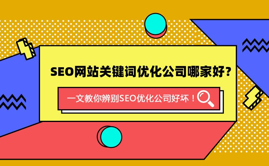 如何选择您的seo服务公司（seo有名气的优化公司）