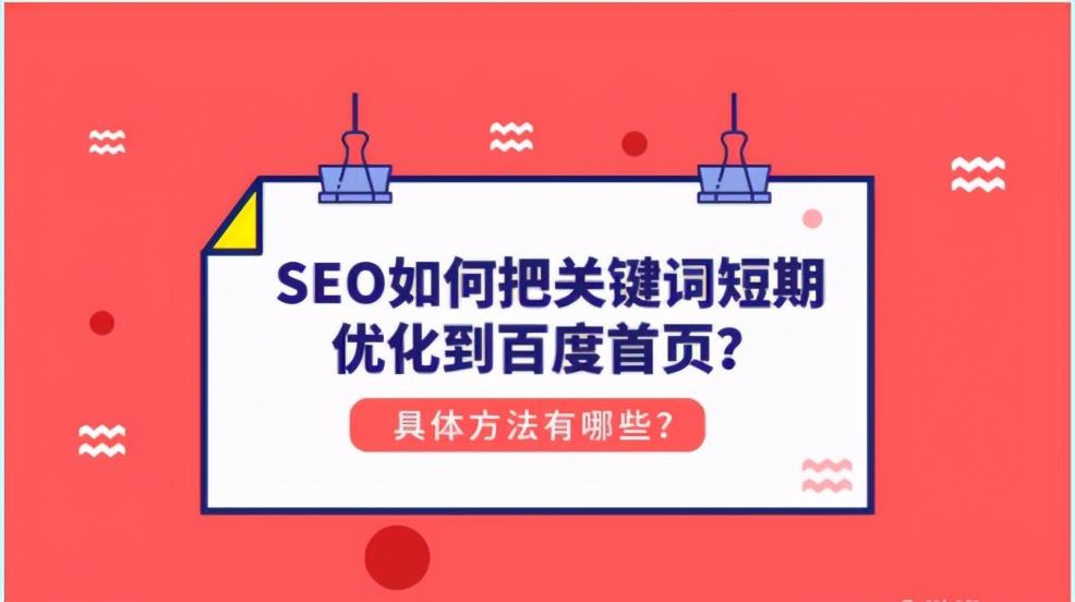 百度关键词优化哪家好（SEO网站关键词优化）