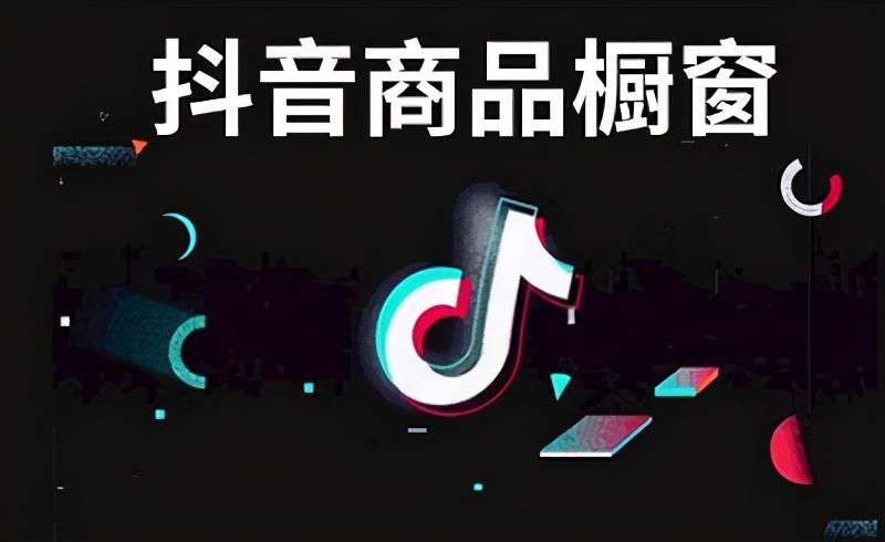 抖音上怎样买货（抖音商家怎么添加商品）