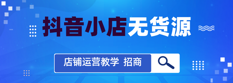 抖音小店如何盈利（抖音商家怎么运营）