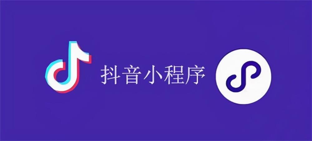 怎样开发抖音小程序（如何在抖音上开通抖音小店）