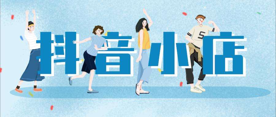 抖音小店应该怎么运营呢（如何分享抖音店铺）