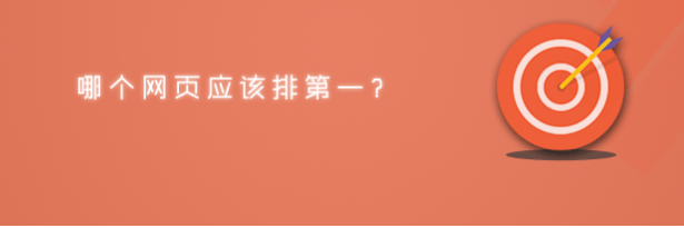 网页排名是怎么计算的（如何让网站搜索排名靠前）