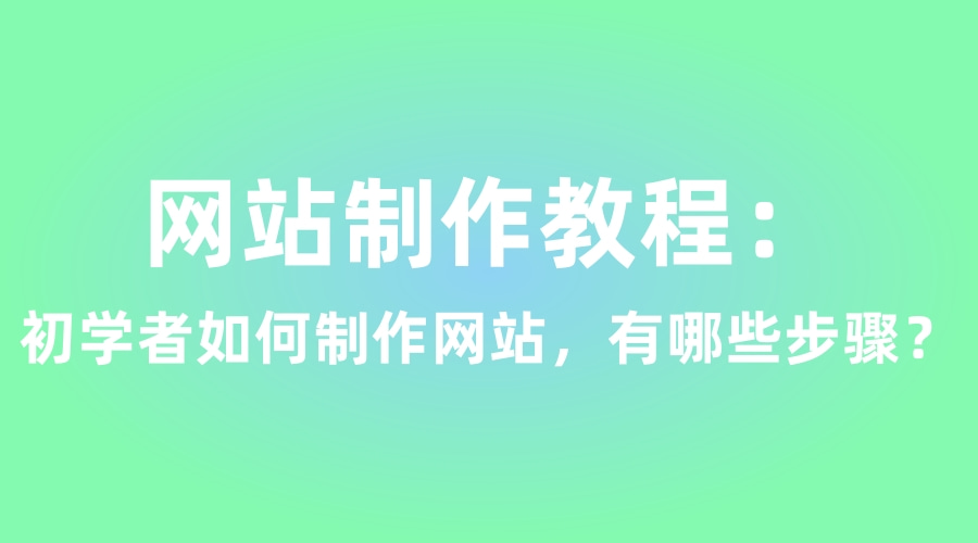 做网站需要的知识（怎么制作网站教程）