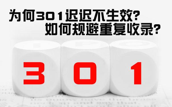 301重定向对收录有没有影响（301跳转的好处与注意问题）