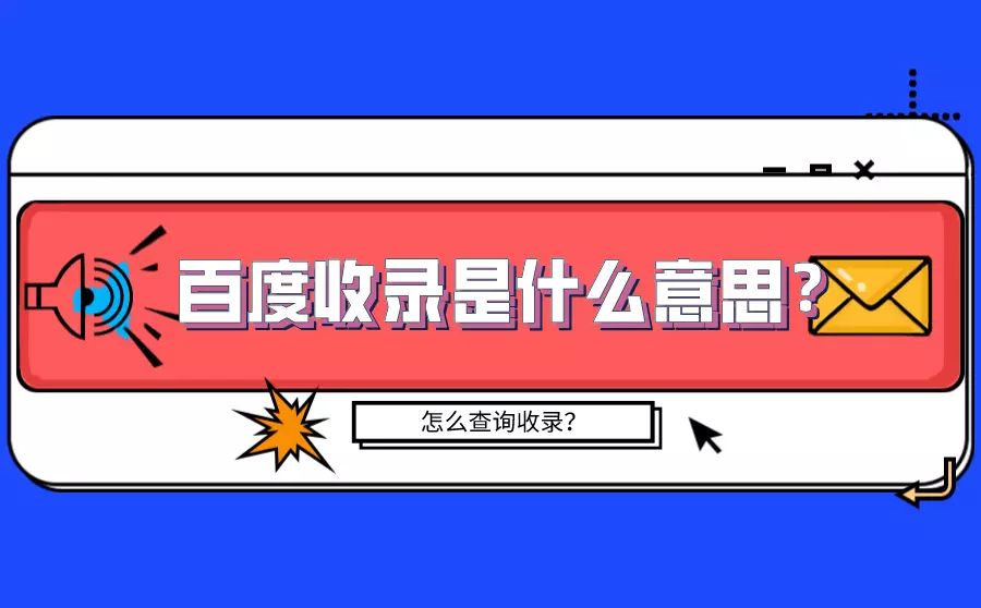 收录百度网站的软件_百度对网站的收录_收录百度网站的网站