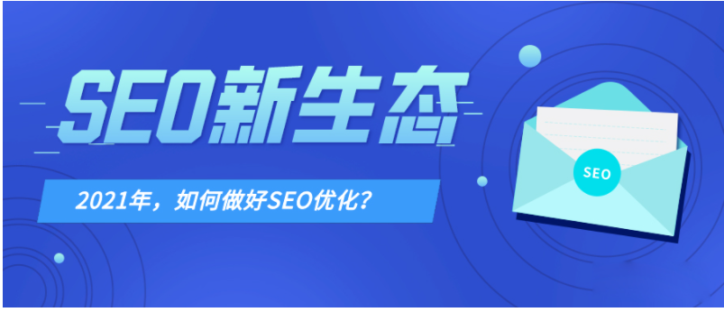 SEO优化思路（搜索引擎优化教程SEO技术）