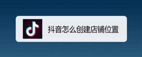 抖音小店开通流程详解!（抖店怎么做商品链接）