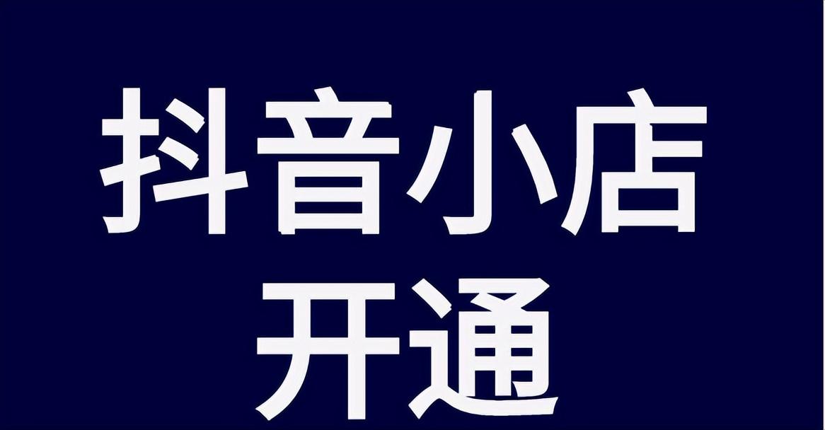 入驻抖音小店需要什么（抖音如何进驻商家）