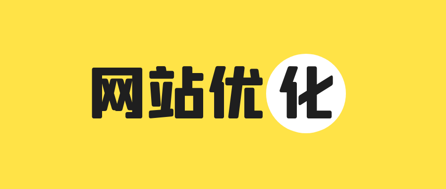 seo是靠什么优化的（Seo优化的关键）