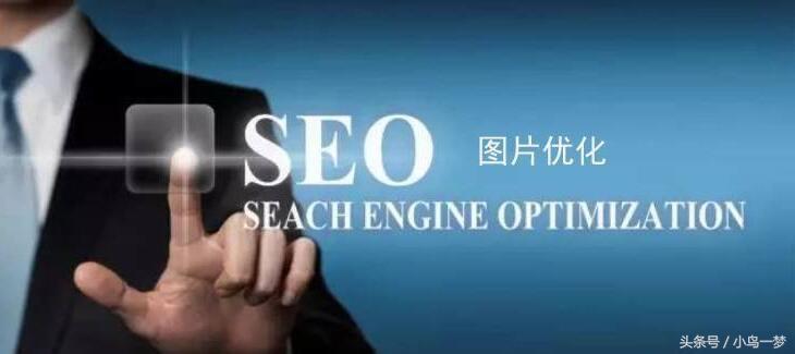网站seo内容优化（网站图片优化主要方法）