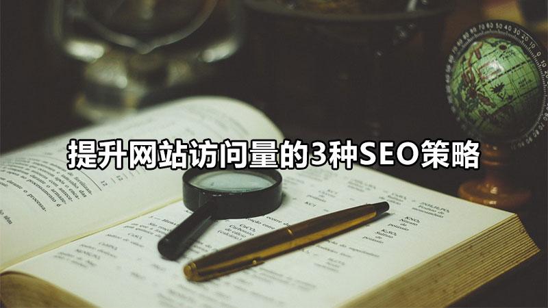 大型网站的seo策略（网站优化与seo的方法）