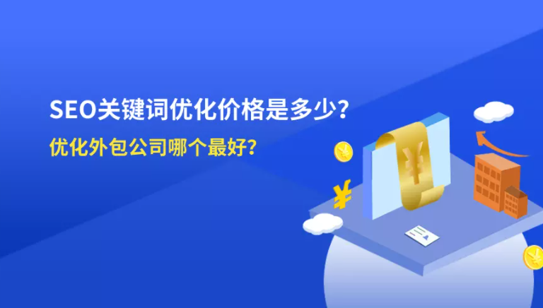 网站关键词免费优化（SEO关键词优化公司哪家好）