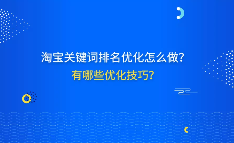 淘宝店铺关键词排名怎么提升（淘宝关键词优化在哪里）