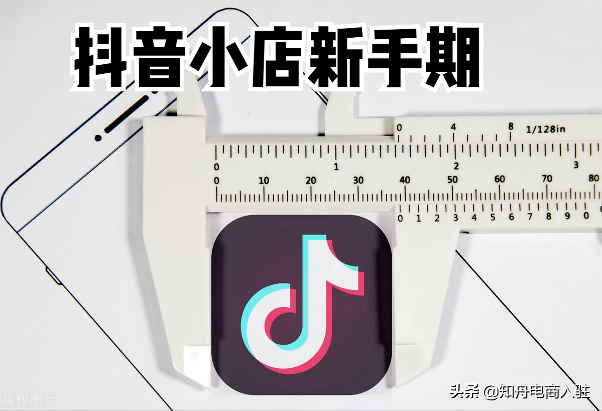 抖音店铺多久过新手期（怎么快速过新手期）