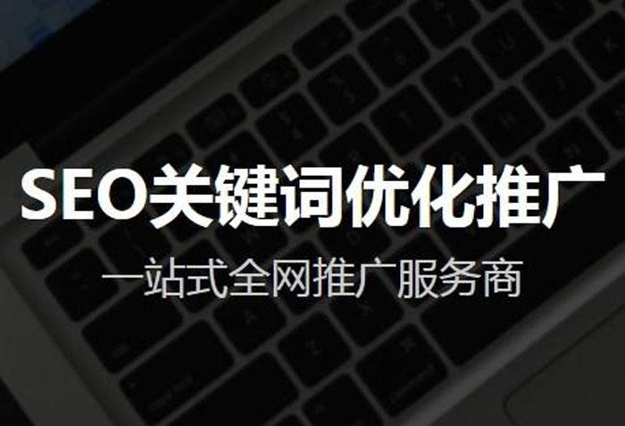 百度seo关键词排名技术（网站关键词优化）