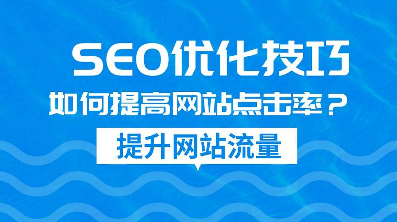 网站优化有哪些技巧（SEO网站快速整站优化技术）