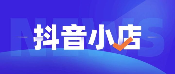 抖音小店流量怎么解决（抖音小店权重流量提高）