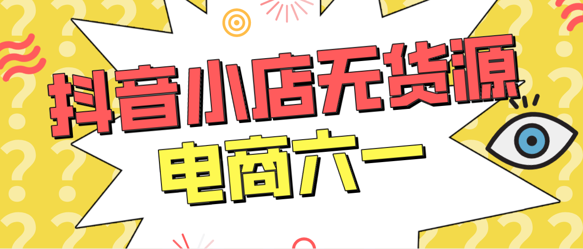 抖音小店怎么出单（抖音小店无货源运营全攻略）