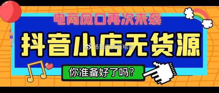 抖音小店都有哪些流量渠道（抖店无货源最新玩法）