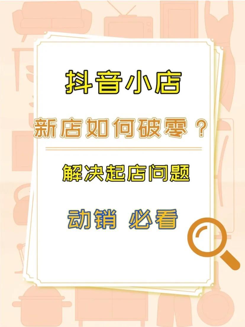 如何做抖音新店铺卖货（抖音小店新店怎么运营）