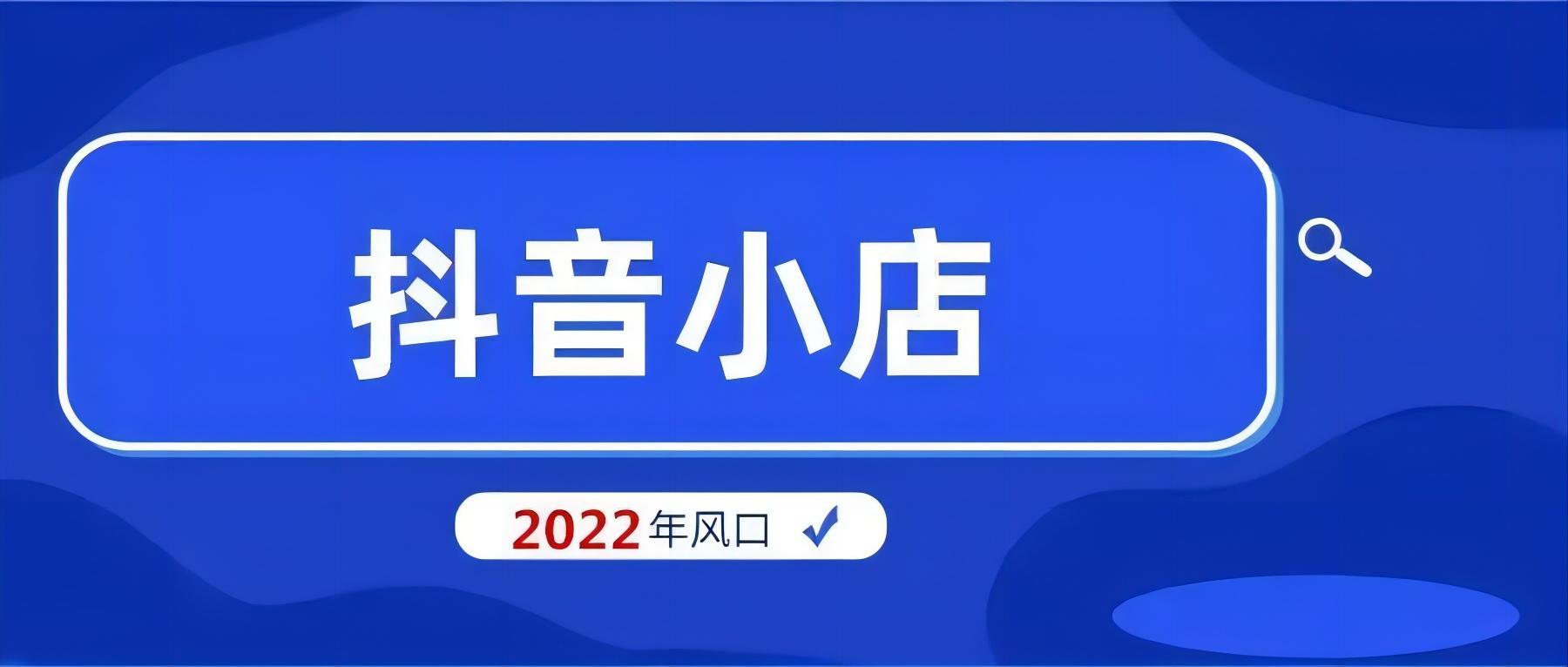 抖音小店运营工作内容（抖音店铺推广产品如何运营）