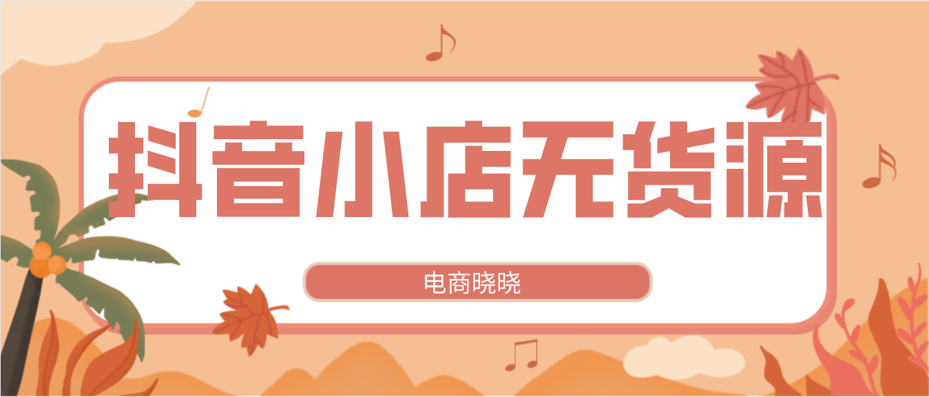 抖音店铺怎样快速做评分呢（抖音小店基本操作）