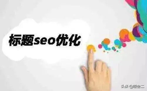 标题的seo的方法有哪些（seo标题优化的方法）