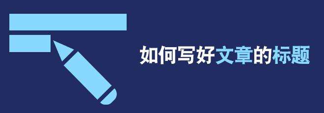 seo如何做好文章选题（如何做好seo标题）