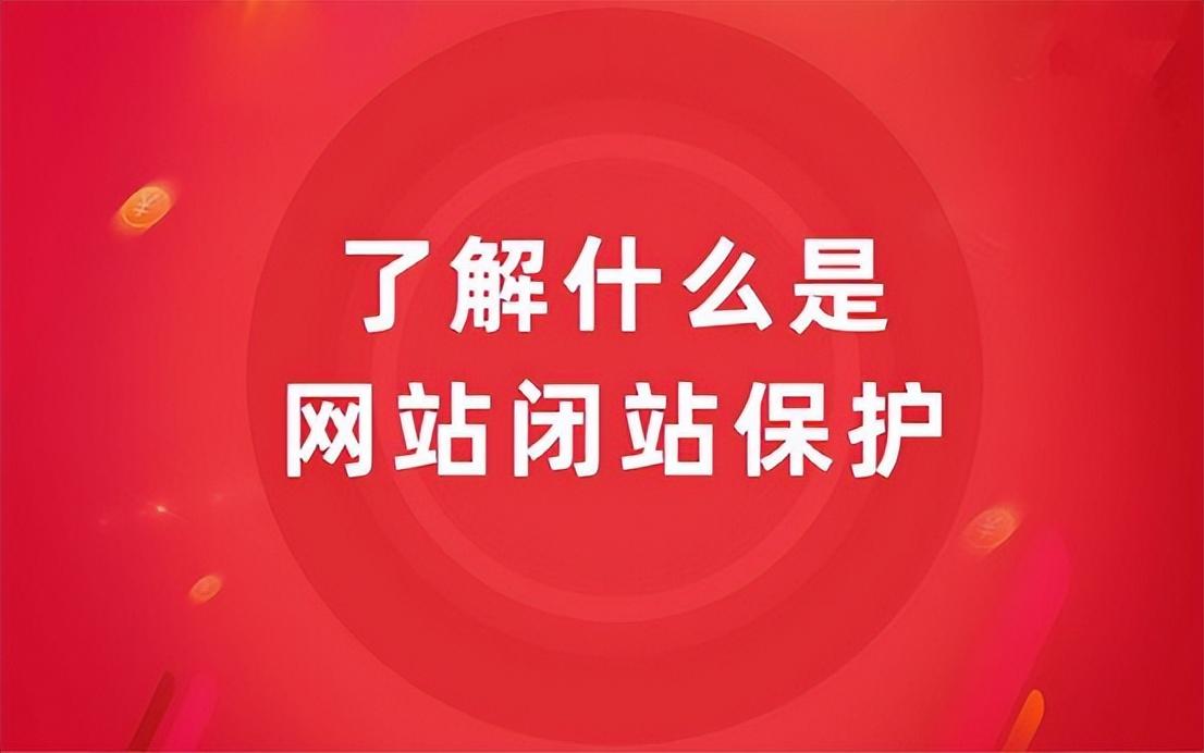 网站改版降权多久恢复（网站不更新内容会降权吗）