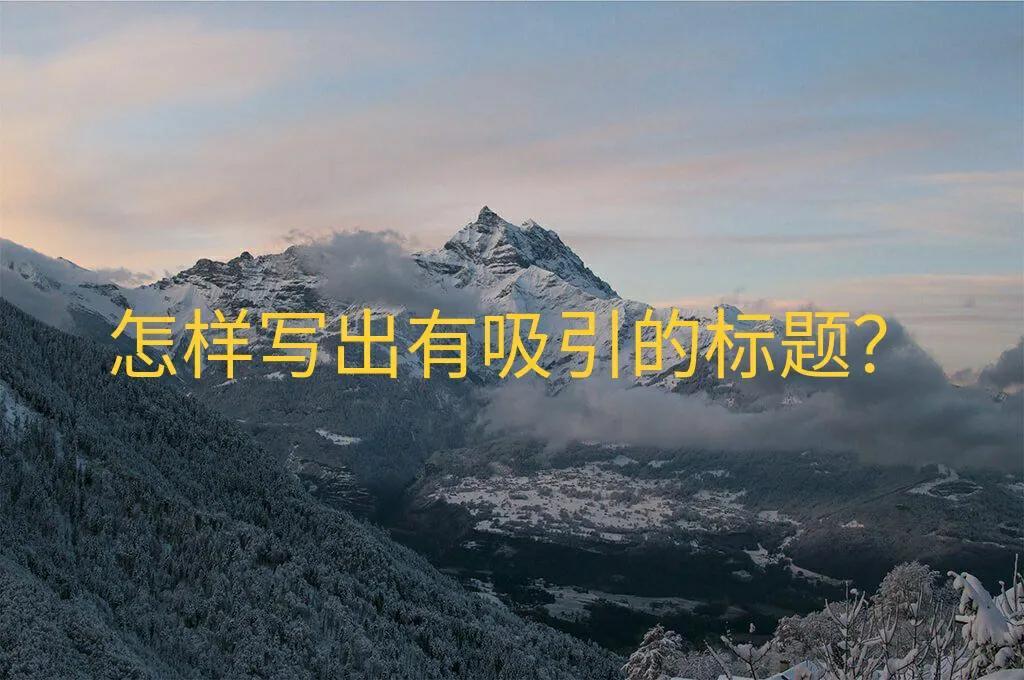 标题怎么写吸引人（如何写出吸引用户点击的标题）