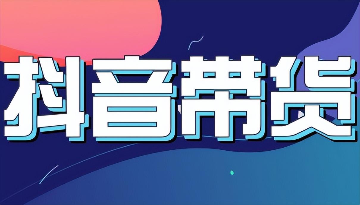 抖音直播带货的技巧（抖音带货如何购买）