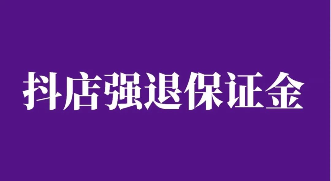 抖音小店不开了押金怎么退（抖音怎么申请关闭店铺）