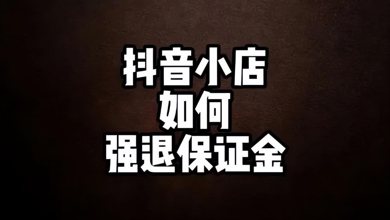 抖音小店不开了押金怎么退（抖音怎么申请关闭店铺）