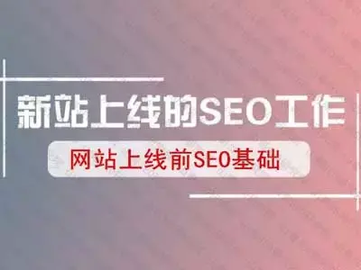 seo站内优化有哪些（seo网站制作教程）