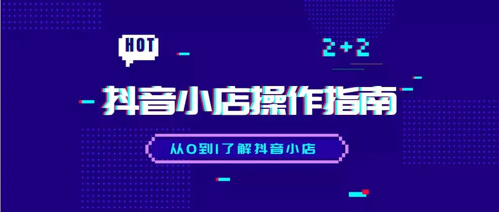 抖音小店信息在哪里回（操作简单的抖音小店）